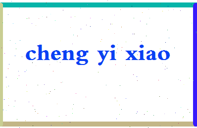 「程一笑」姓名分数98分-程一笑名字评分解析-第2张图片