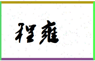 「程雍」姓名分数93分-程雍名字评分解析