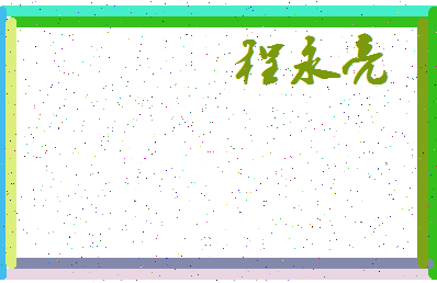 「程永亮」姓名分数72分-程永亮名字评分解析-第3张图片