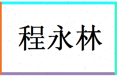 「程永林」姓名分数93分-程永林名字评分解析-第1张图片