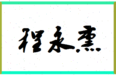 「程永熏」姓名分数85分-程永熏名字评分解析-第1张图片