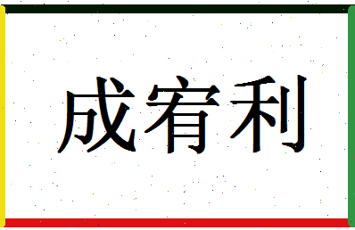 「成宥利」姓名分数98分-成宥利名字评分解析-第1张图片