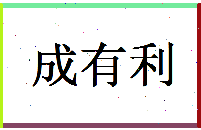 「成有利」姓名分数87分-成有利名字评分解析-第1张图片