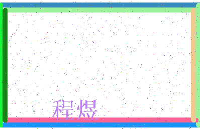 「程煜」姓名分数93分-程煜名字评分解析-第3张图片