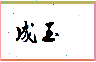 「成玉」姓名分数74分-成玉名字评分解析-第1张图片