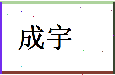 「成宇」姓名分数98分-成宇名字评分解析