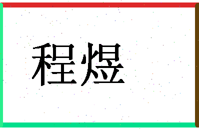 「程煜」姓名分数93分-程煜名字评分解析-第1张图片