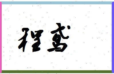 「程鸢」姓名分数85分-程鸢名字评分解析