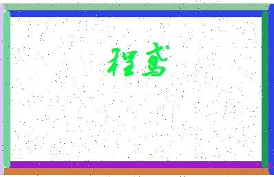 「程鸢」姓名分数85分-程鸢名字评分解析-第3张图片