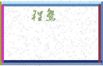 「程鸳」姓名分数72分-程鸳名字评分解析-第4张图片