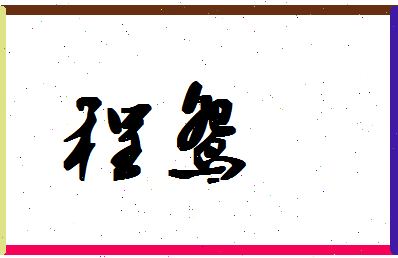 「程鸳」姓名分数72分-程鸳名字评分解析