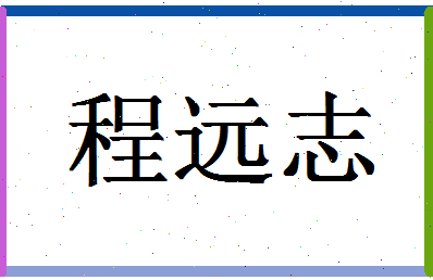 「程远志」姓名分数93分-程远志名字评分解析