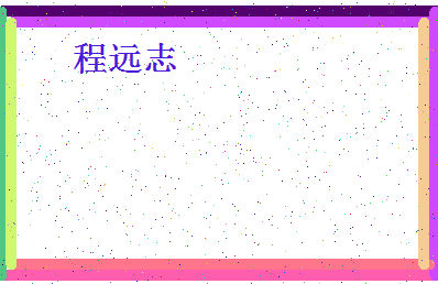 「程远志」姓名分数93分-程远志名字评分解析-第4张图片