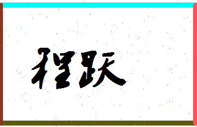 「程跃」姓名分数96分-程跃名字评分解析-第1张图片