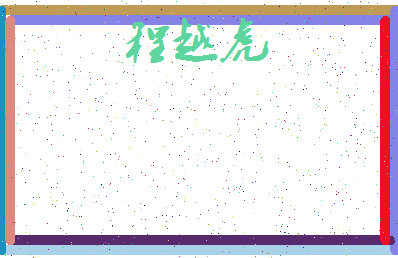 「程越虎」姓名分数85分-程越虎名字评分解析-第3张图片