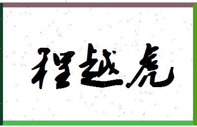 「程越虎」姓名分数85分-程越虎名字评分解析