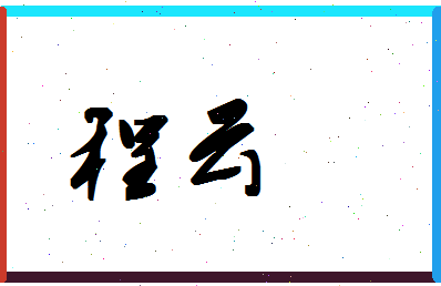 「程云」姓名分数98分-程云名字评分解析