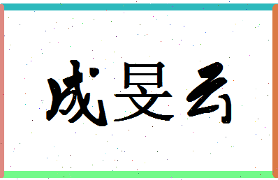 「成旻云」姓名分数82分-成旻云名字评分解析