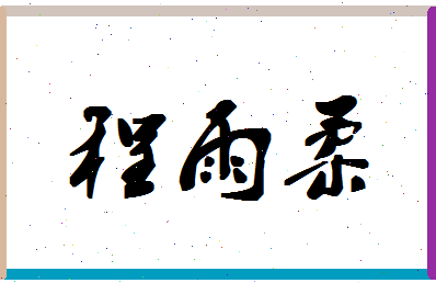 「程雨柔」姓名分数80分-程雨柔名字评分解析-第1张图片