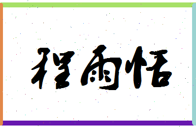 「程雨恬」姓名分数82分-程雨恬名字评分解析