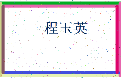 「程玉英」姓名分数80分-程玉英名字评分解析-第3张图片