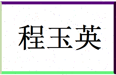 「程玉英」姓名分数80分-程玉英名字评分解析