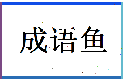 「成语鱼」姓名分数93分-成语鱼名字评分解析-第1张图片