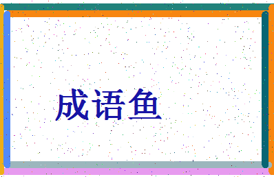 「成语鱼」姓名分数93分-成语鱼名字评分解析-第4张图片