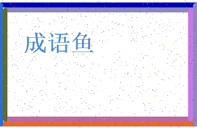 「成语鱼」姓名分数93分-成语鱼名字评分解析-第3张图片