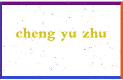 「程玉珠」姓名分数80分-程玉珠名字评分解析-第2张图片