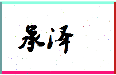 「承泽」姓名分数80分-承泽名字评分解析