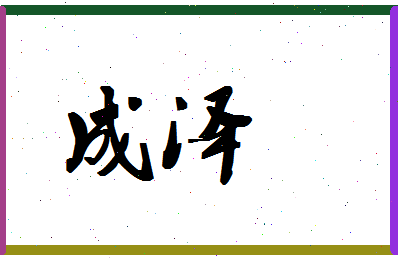 「成泽」姓名分数98分-成泽名字评分解析