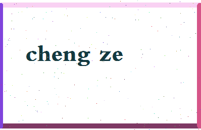 「成泽」姓名分数98分-成泽名字评分解析-第2张图片