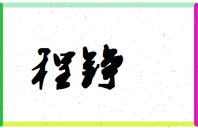 「程铮」姓名分数72分-程铮名字评分解析