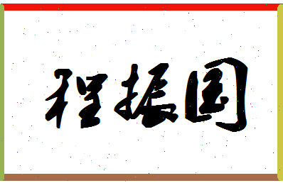 「程振国」姓名分数88分-程振国名字评分解析