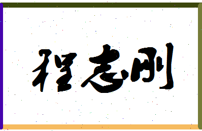 「程志刚」姓名分数85分-程志刚名字评分解析-第1张图片