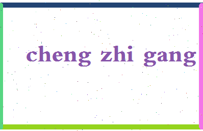 「程志刚」姓名分数85分-程志刚名字评分解析-第2张图片