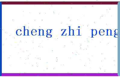 「成志鹏」姓名分数77分-成志鹏名字评分解析-第2张图片