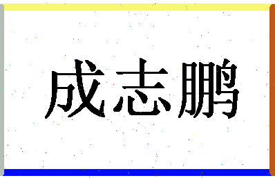 「成志鹏」姓名分数77分-成志鹏名字评分解析-第1张图片