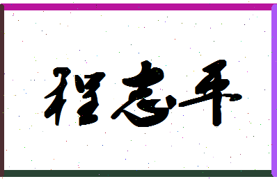 「程志平」姓名分数74分-程志平名字评分解析-第1张图片