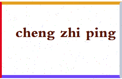 「程志平」姓名分数74分-程志平名字评分解析-第2张图片