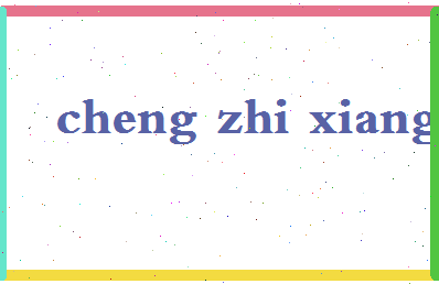 「程志翔」姓名分数74分-程志翔名字评分解析-第2张图片