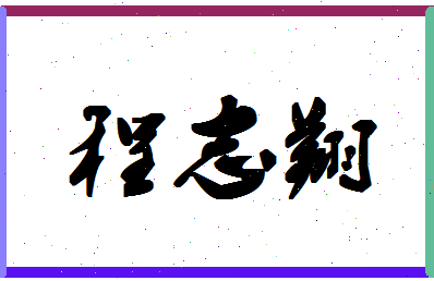 「程志翔」姓名分数74分-程志翔名字评分解析-第1张图片