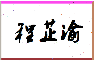 「程芷渝」姓名分数96分-程芷渝名字评分解析-第1张图片