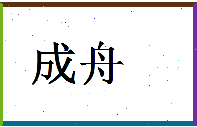 「成舟」姓名分数98分-成舟名字评分解析-第1张图片