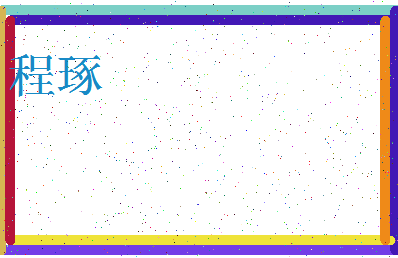 「程琢」姓名分数93分-程琢名字评分解析-第3张图片