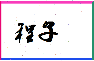 「程子」姓名分数93分-程子名字评分解析