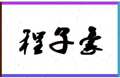 「程子豪」姓名分数98分-程子豪名字评分解析-第1张图片