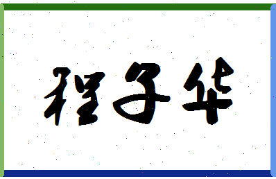 「程子华」姓名分数98分-程子华名字评分解析