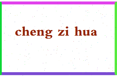 「程子华」姓名分数98分-程子华名字评分解析-第2张图片